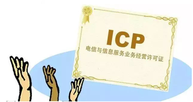 新河ICP许可证